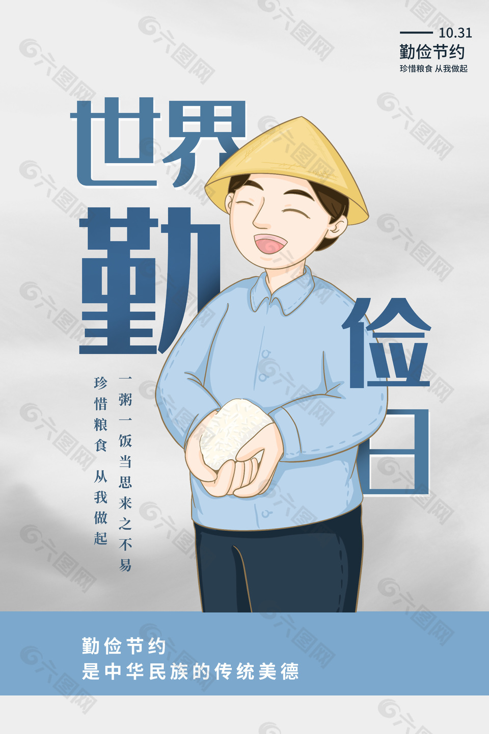 可爱卡通世界勤俭日宣传海报