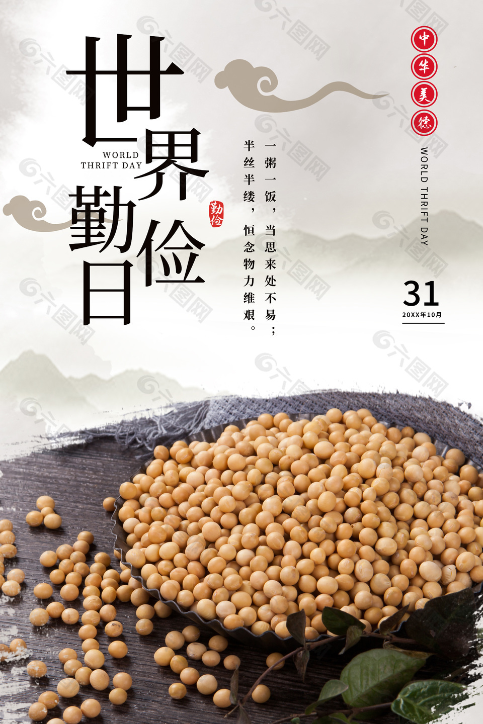 创意高端世界勤俭日宣传海报