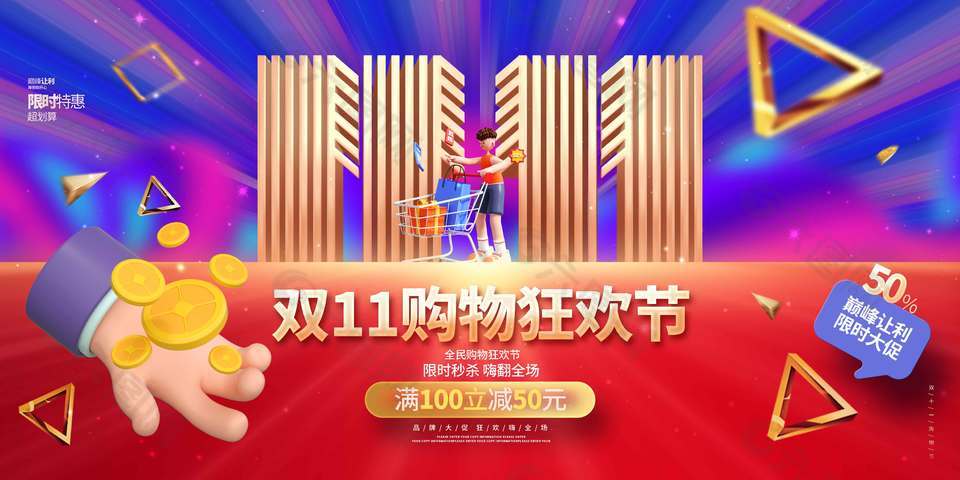 双十一购物狂欢满减促销海报