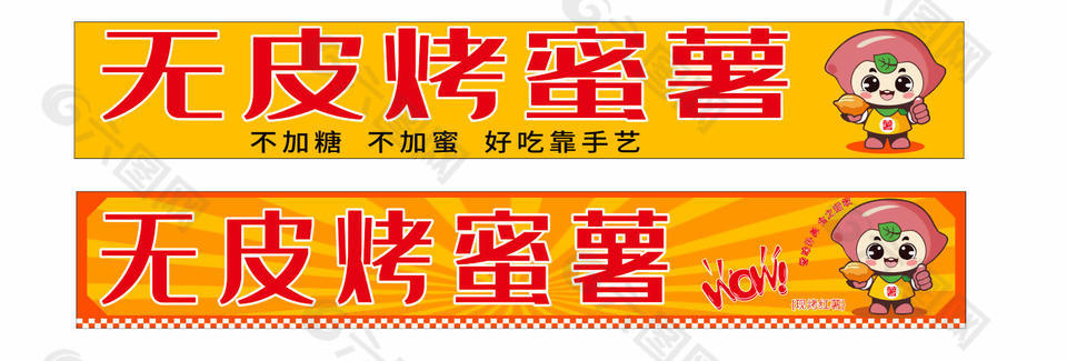 烤蜜薯无皮烤蜜薯美食海报