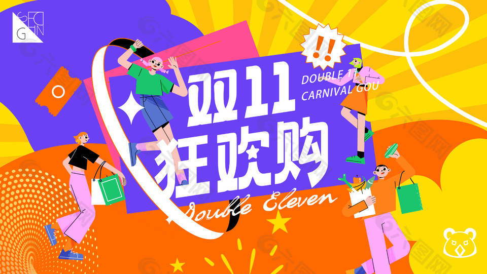 双十一国民狂欢购活动促销海报