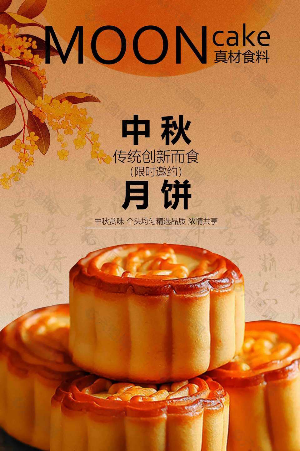 中秋节月饼赏味邀约活动宣传海报