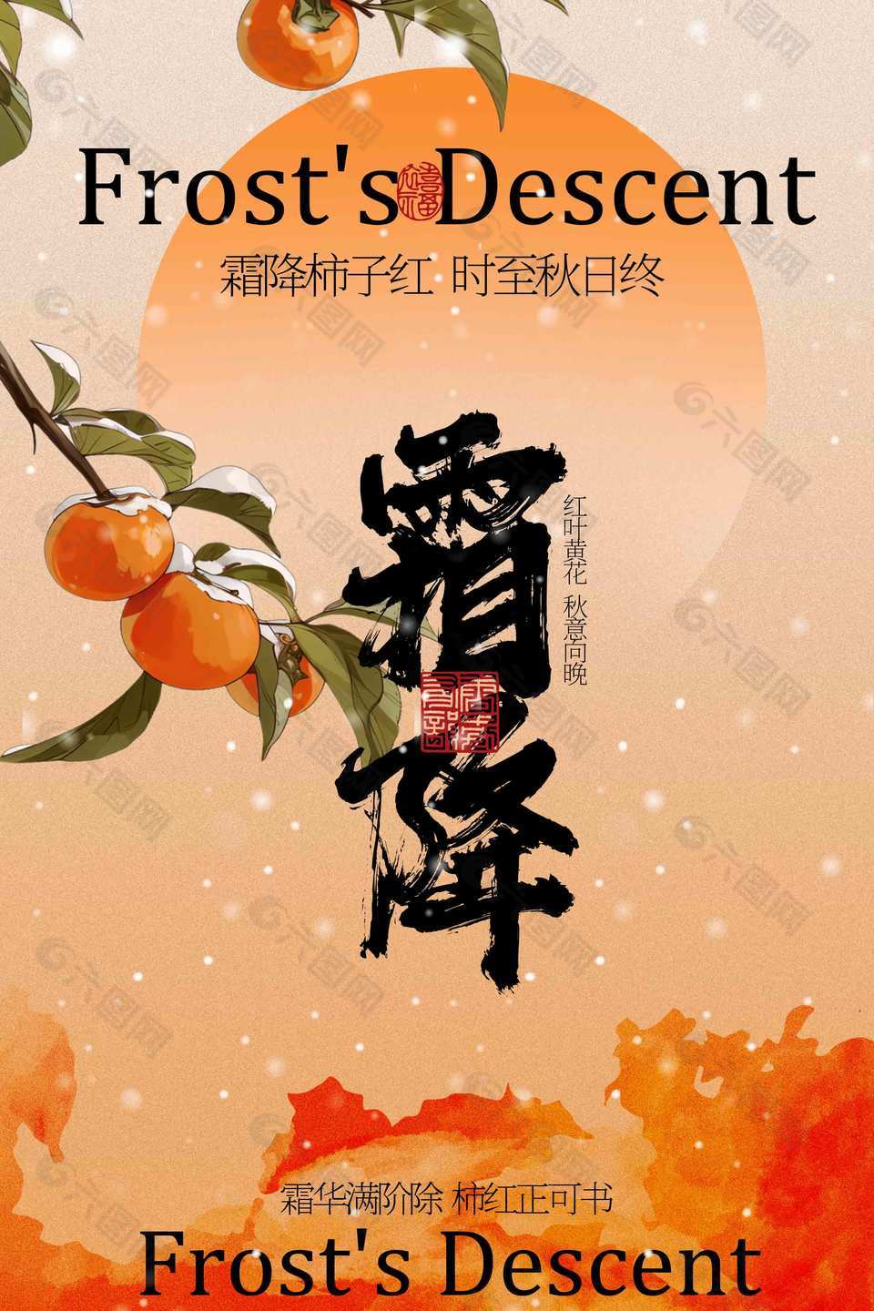 复古唯美霜降节气传统节日海报