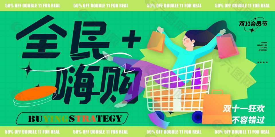 青春活力绿色风全民嗨购双十一展板