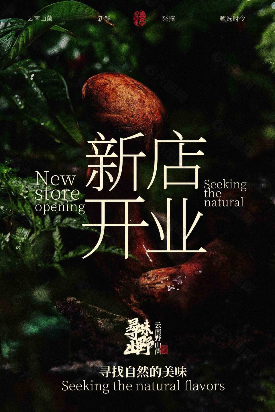 寻味山野新店开业活动宣传海报