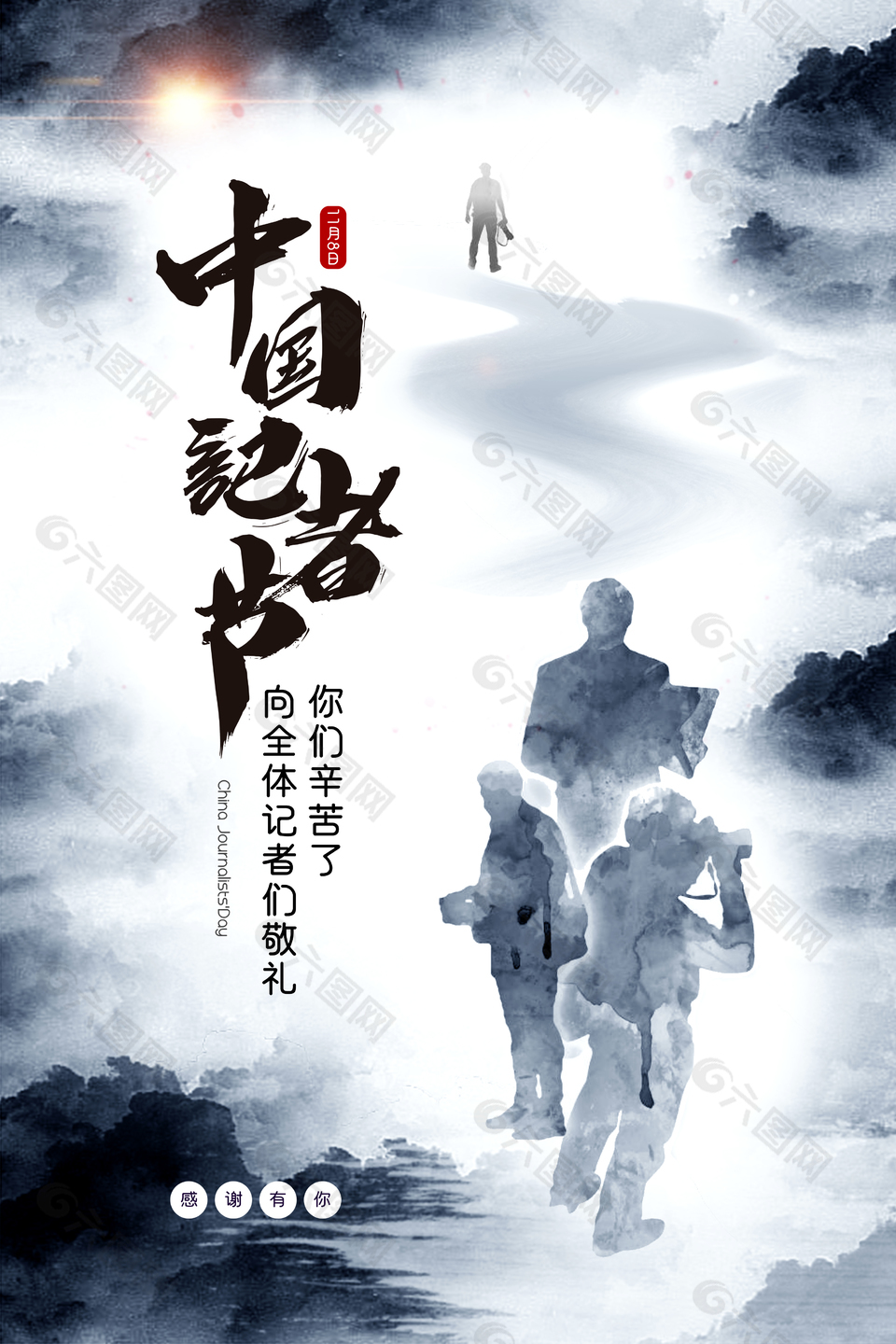 中式山水风中国记者节宣传海报