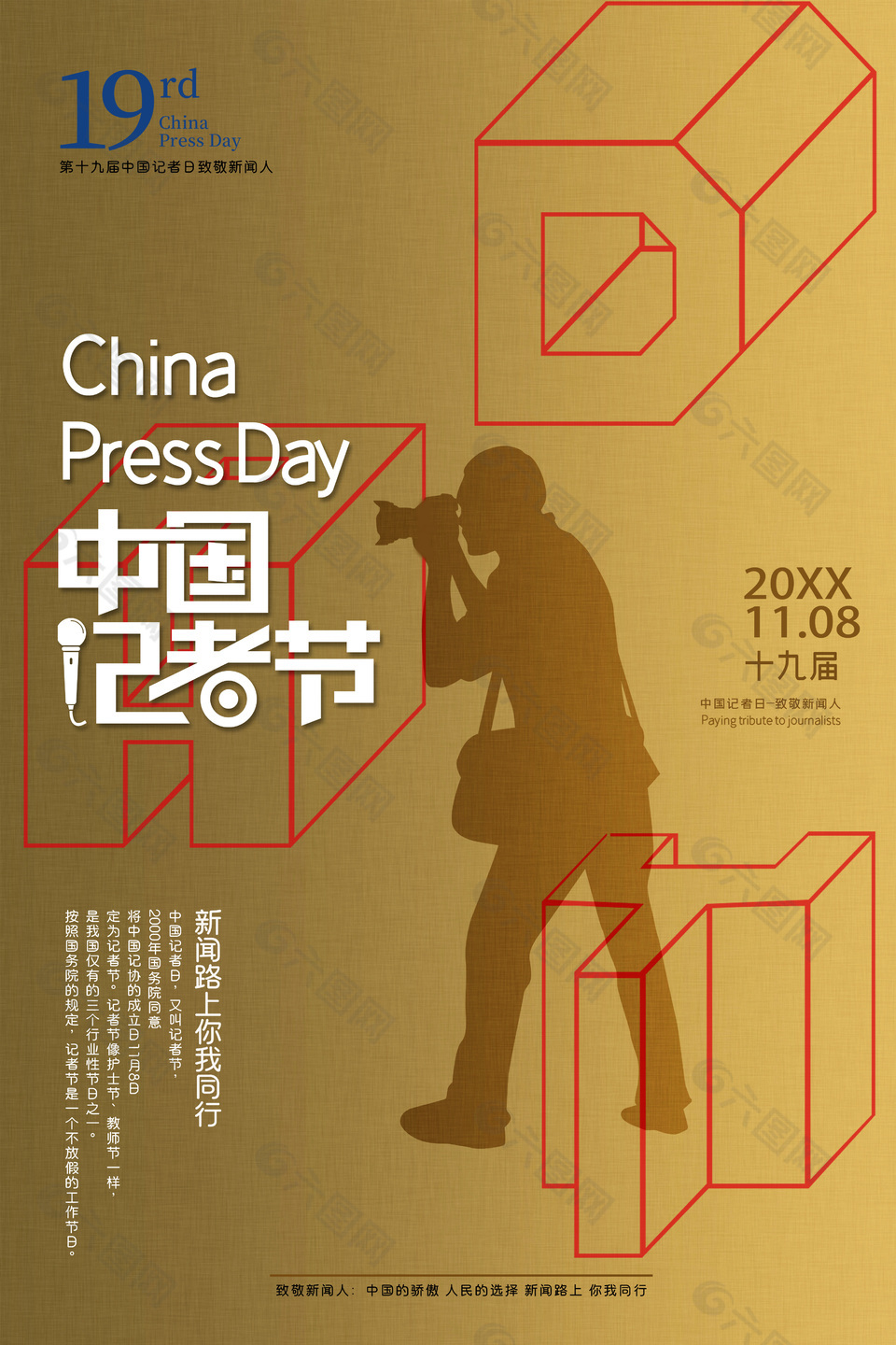 复古怀旧风中国记者节活动海报