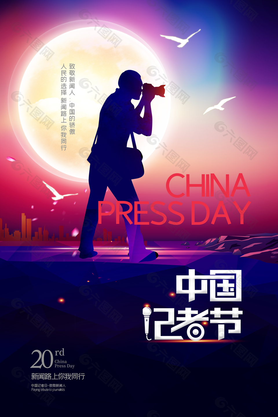 致敬新闻人中国记者节活动海报