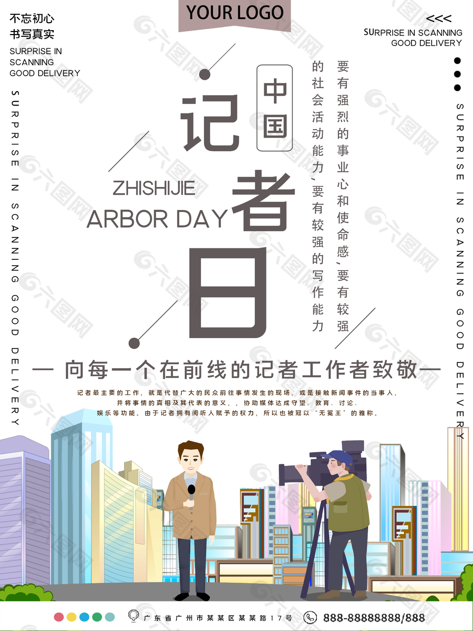 不忘初心可爱中国记者节宣传海报