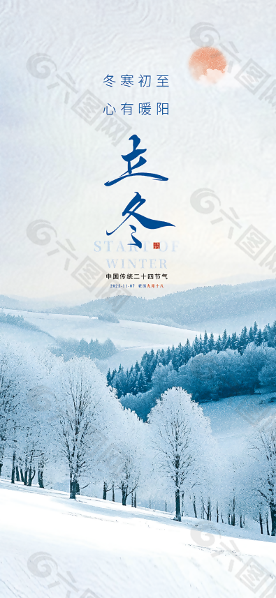 心有暖阳传统立冬节气海报