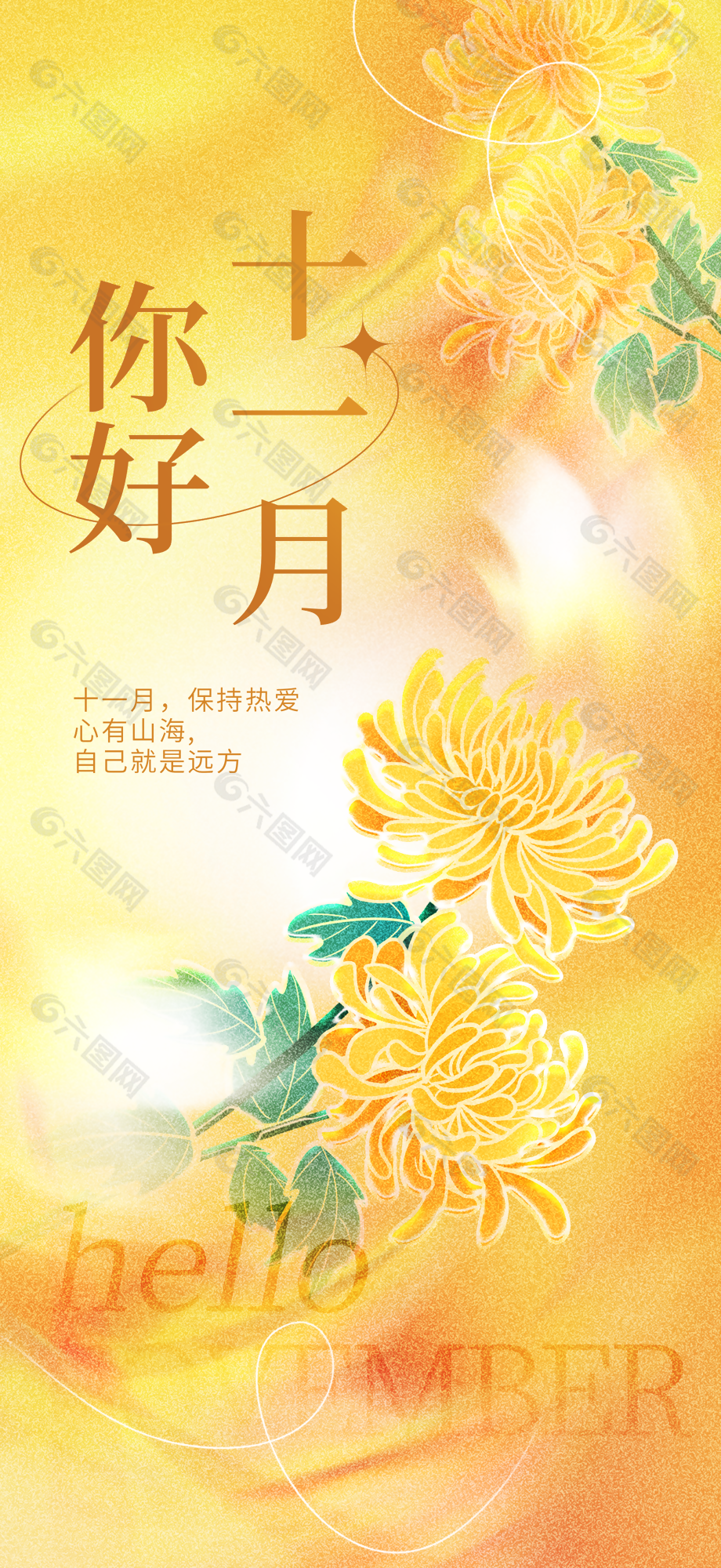 你好十一月秋日氛围感唯美海报