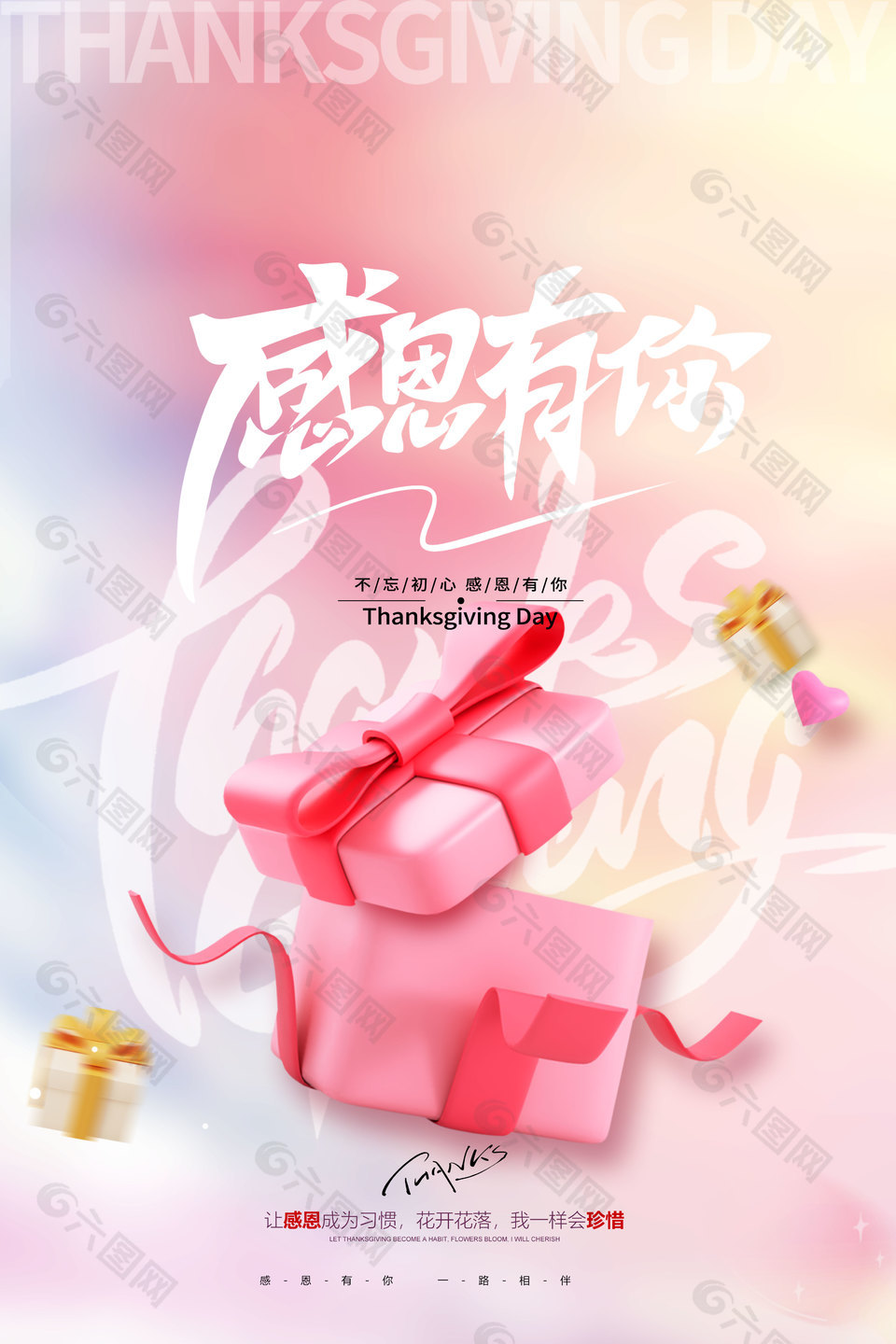 不忘初心感恩有你粉色唯美海报设计