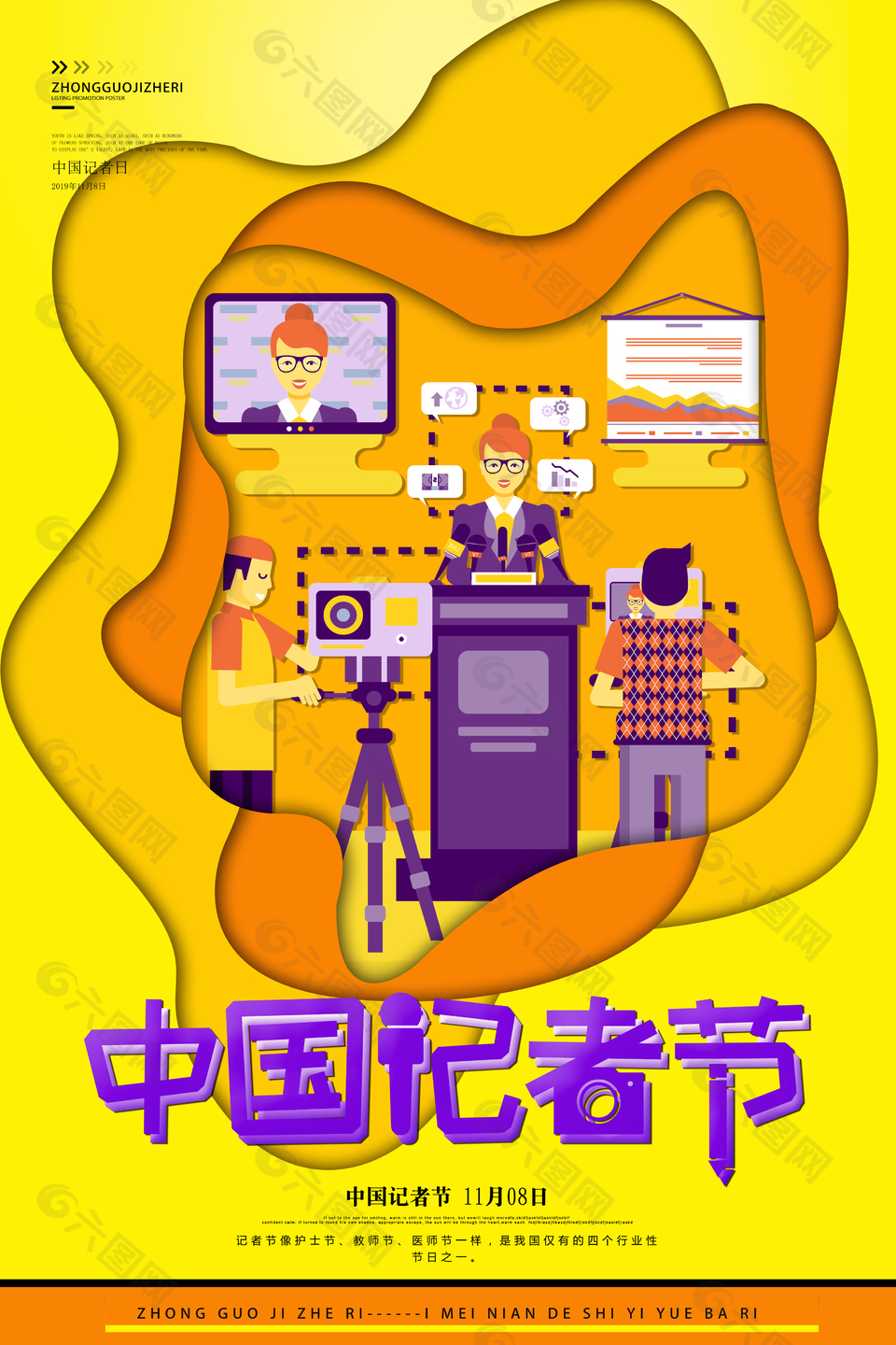 黄色扁平风中国记者日宣传海报