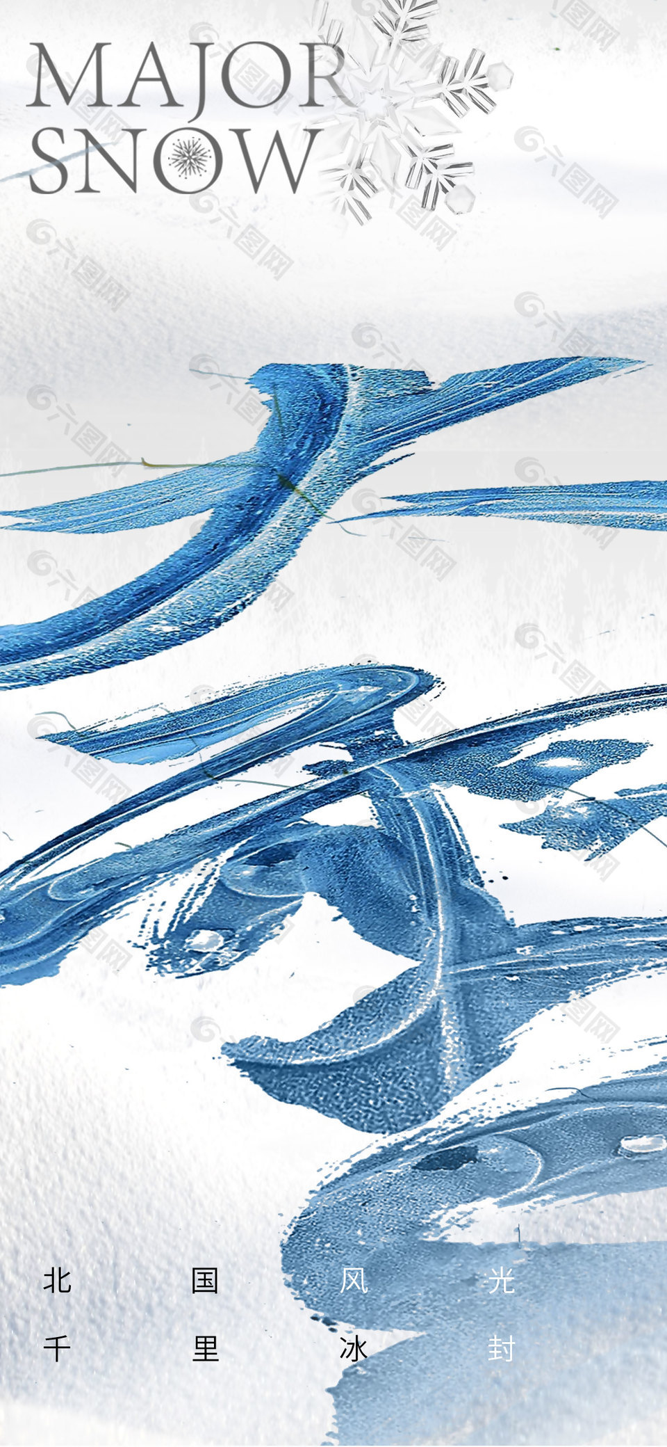 千里冰封大雪节气传统文化海报