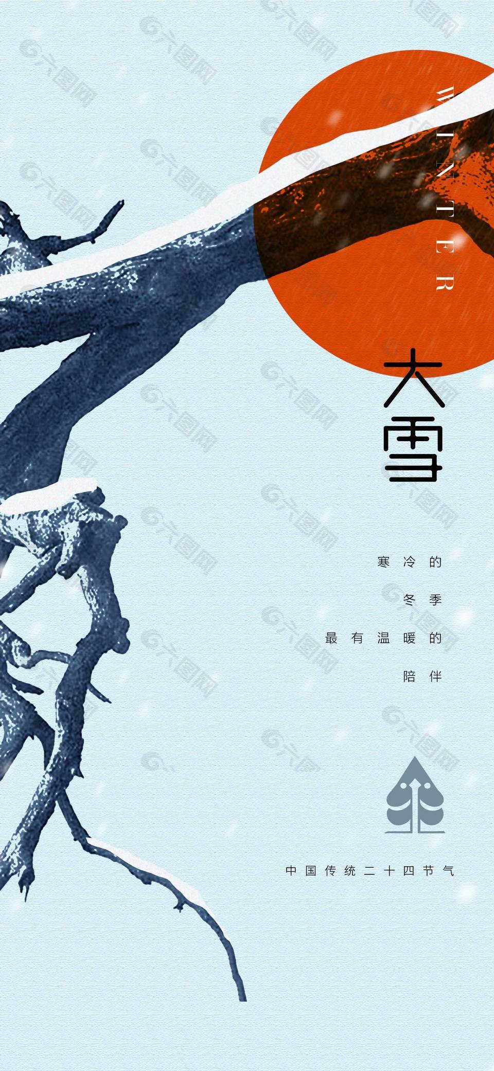 寒冷冬季大雪节气传统文化海报