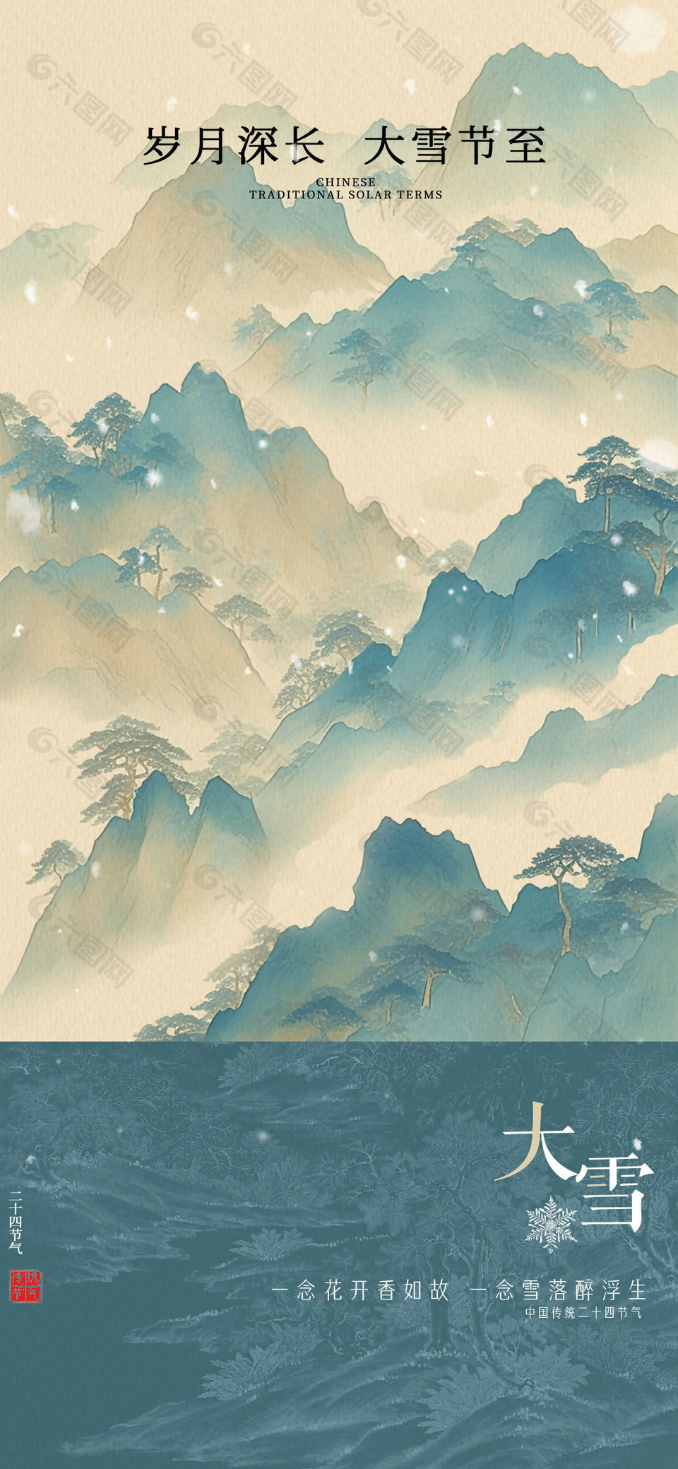 岁月深长大雪节至传统文化海报
