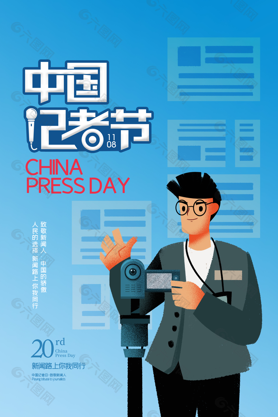 卡通蓝色创意中国记者日宣传海报