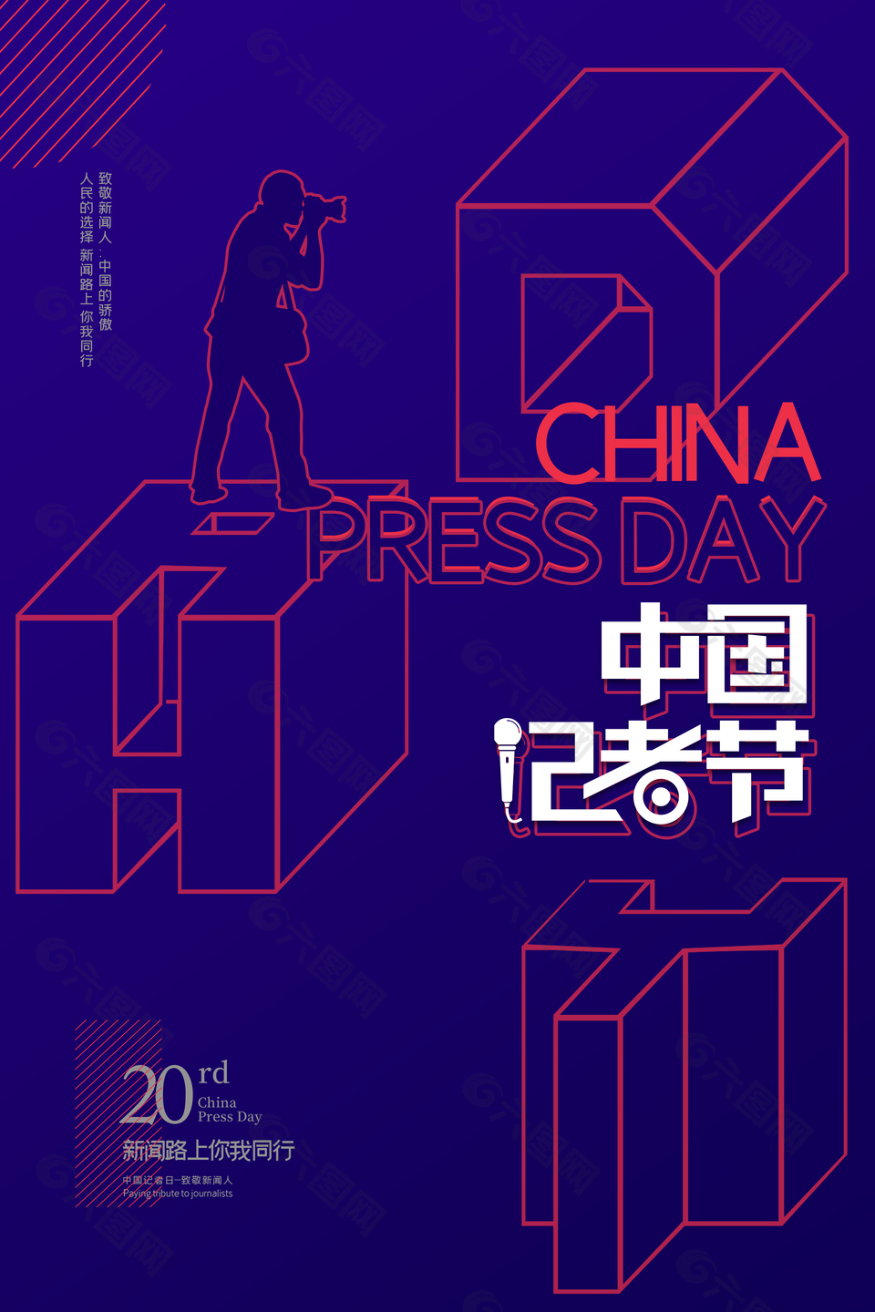 时尚手绘简约中国记者日宣传海报