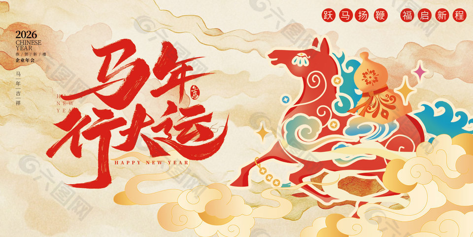 国潮风马年行大运新年展板