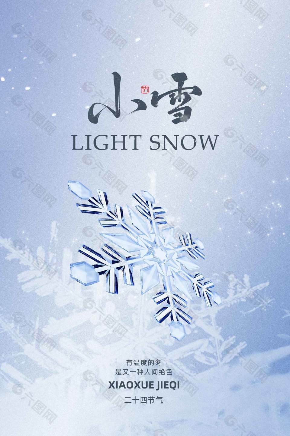 清雅绝色传统二十四节气小雪海报