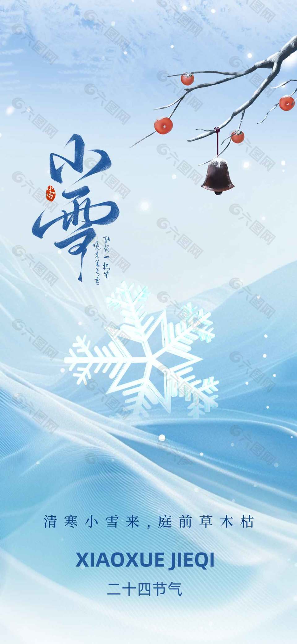 雅致简约风中国传统小雪节气海报