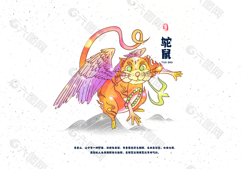 清新手绘山海经神兽鸵鼠插画