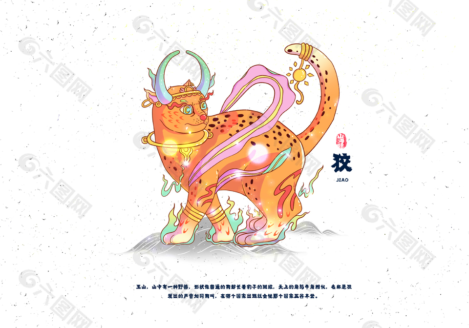 清新手绘山海经神兽狡插画