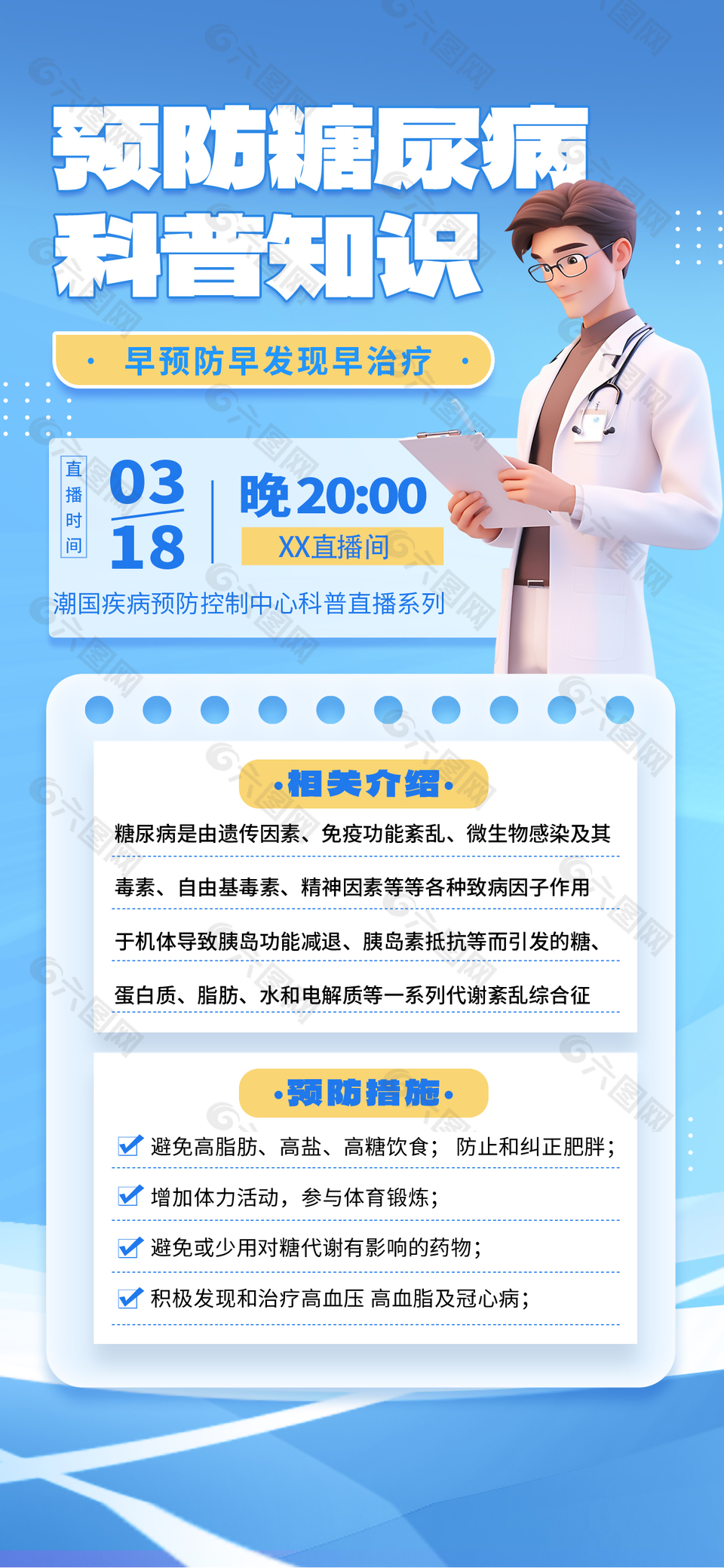 蓝色简约预防糖尿病科普知识海报