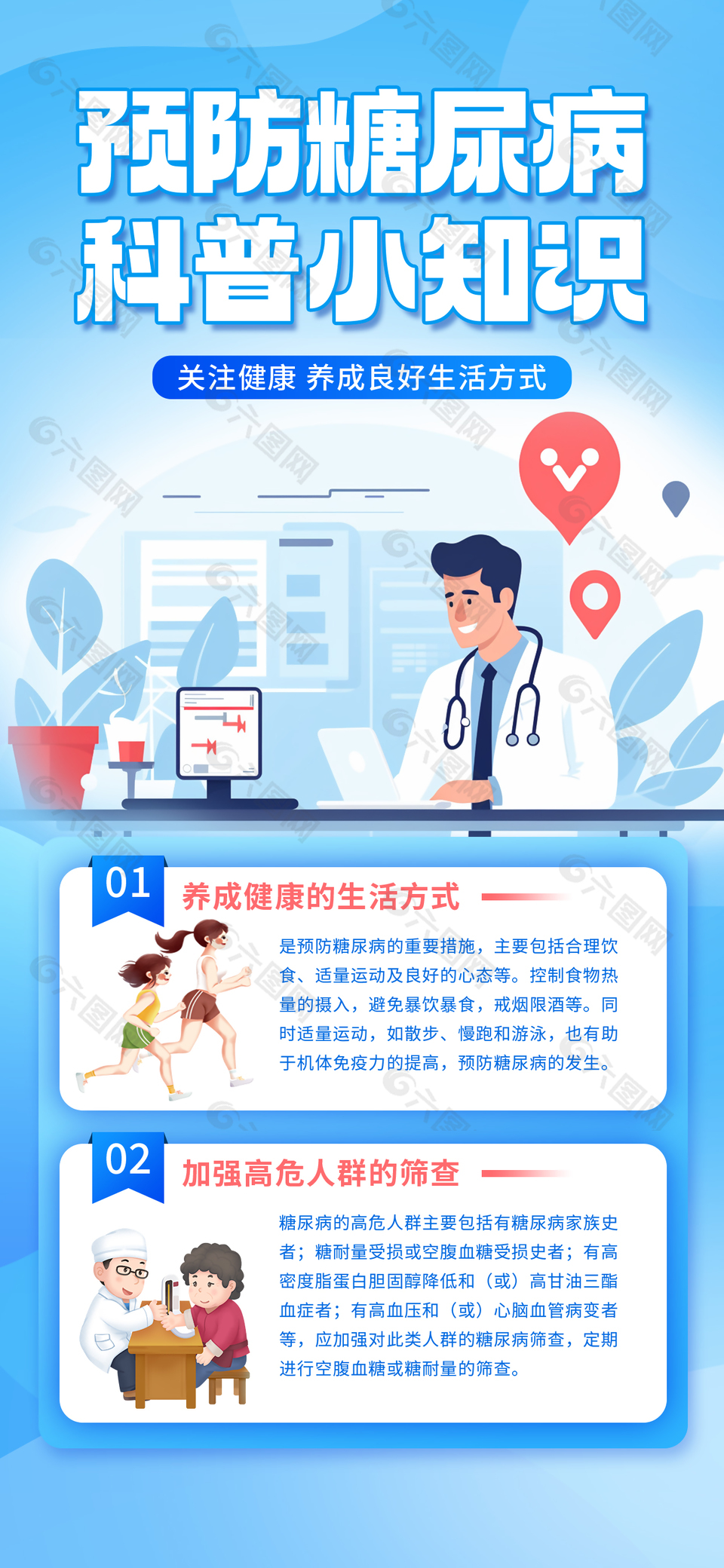 关注健康预防糖尿病科普知识海报