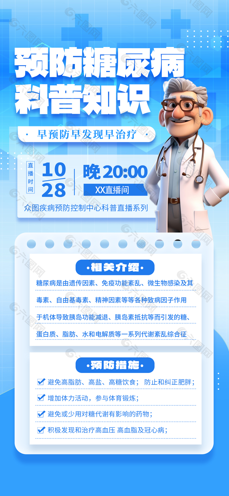 卡通可爱预防糖尿病科普知识海报