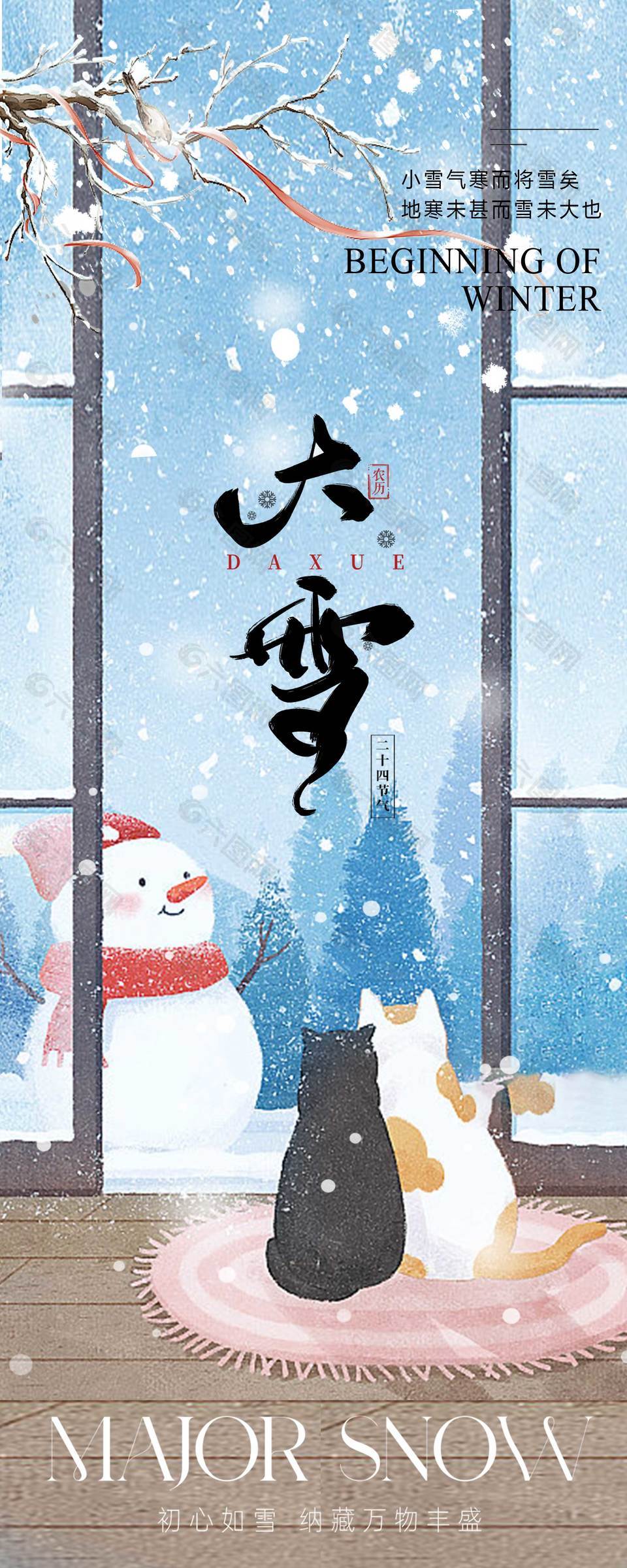 初心如雪纳藏万物大雪节气海报