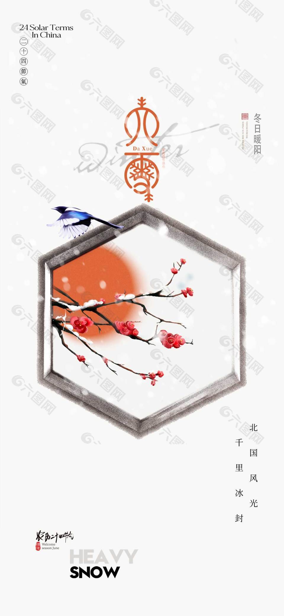 北国风光千里冰封大雪节气海报