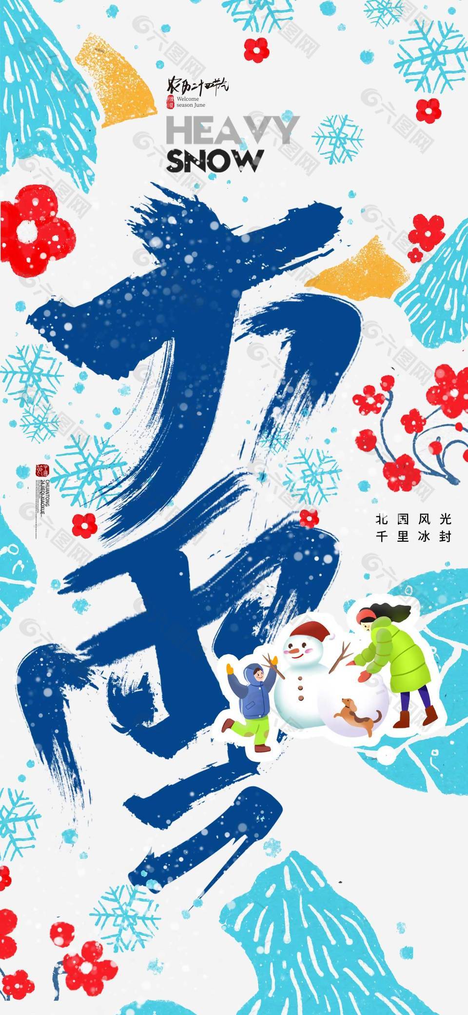 快乐堆雪人传统节气大雪海报