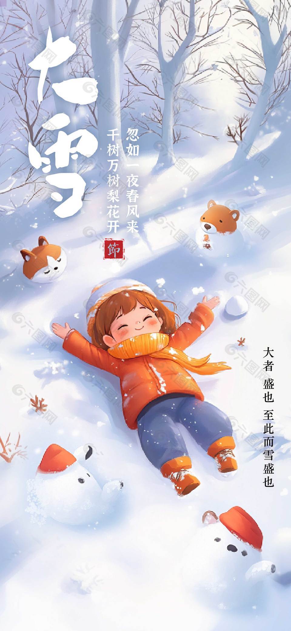 忽如一夜春风来传统节气大雪海报