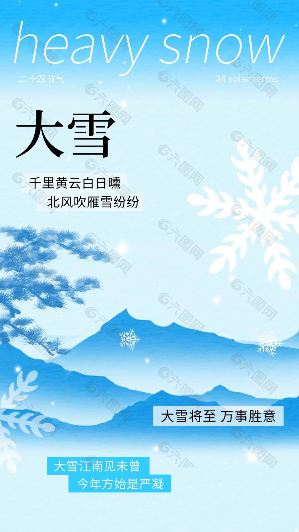 北风吹雁雪纷纷大雪节气海报