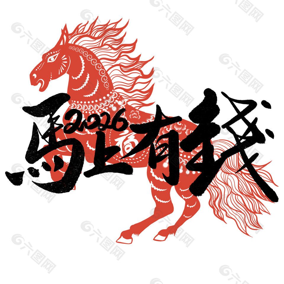 2026马上有钱马年剪纸免抠素材