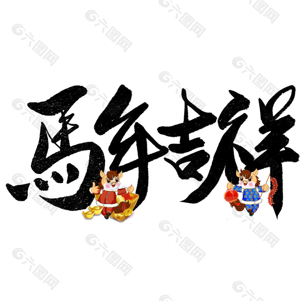 马年吉祥手写字卡通马ip形象插画设计