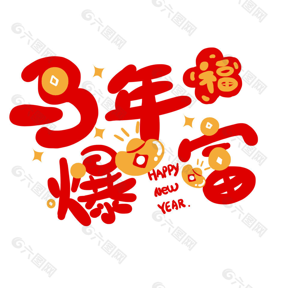 马年爆富新春吉祥祝福卡通艺术字设计