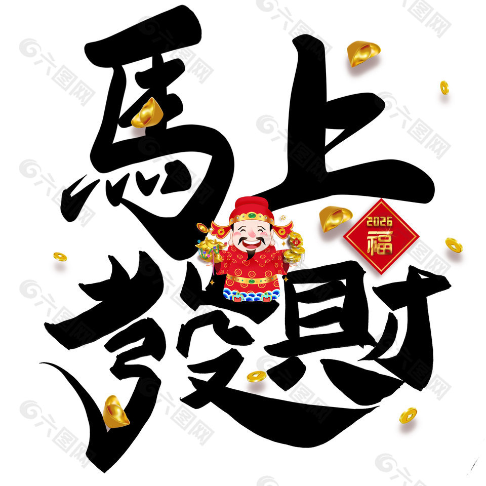 卡通财神爷形象插画马上发财艺术字设计