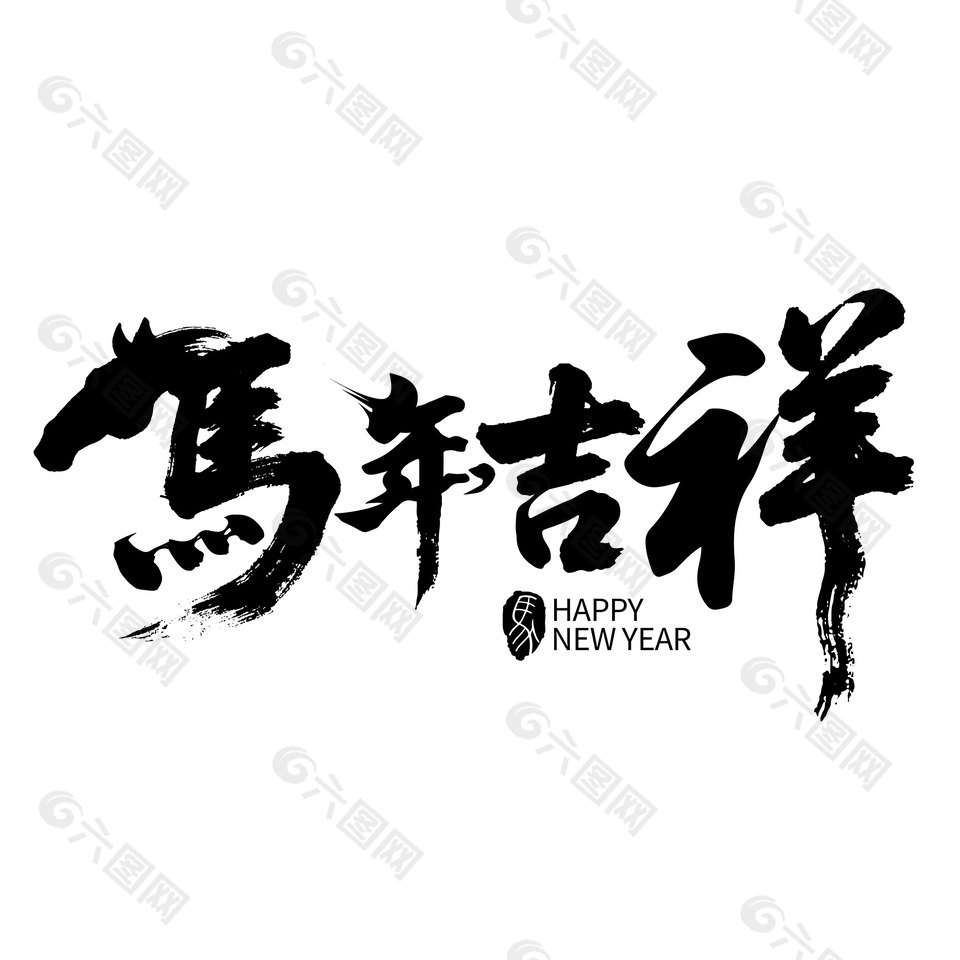 马年吉祥黑色毛笔字体免抠素材
