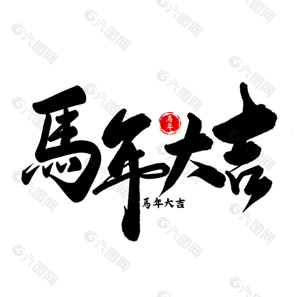 马年大吉手写毛笔艺术字设计