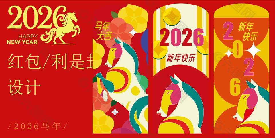大气中国风2026马年新年快乐红包设计