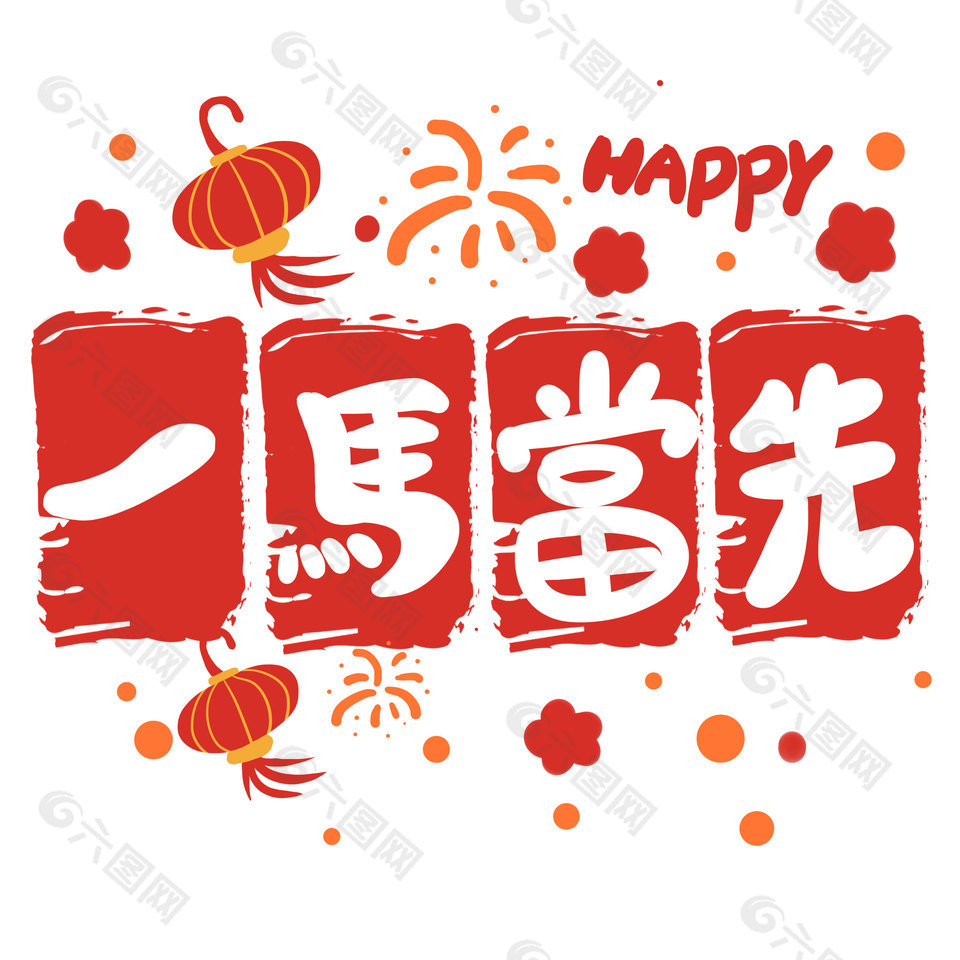 一马当先红色喜庆卡通字体元素