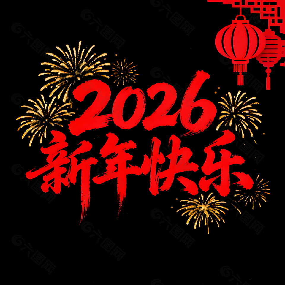 2026新年快乐烟花庆祝艺术字