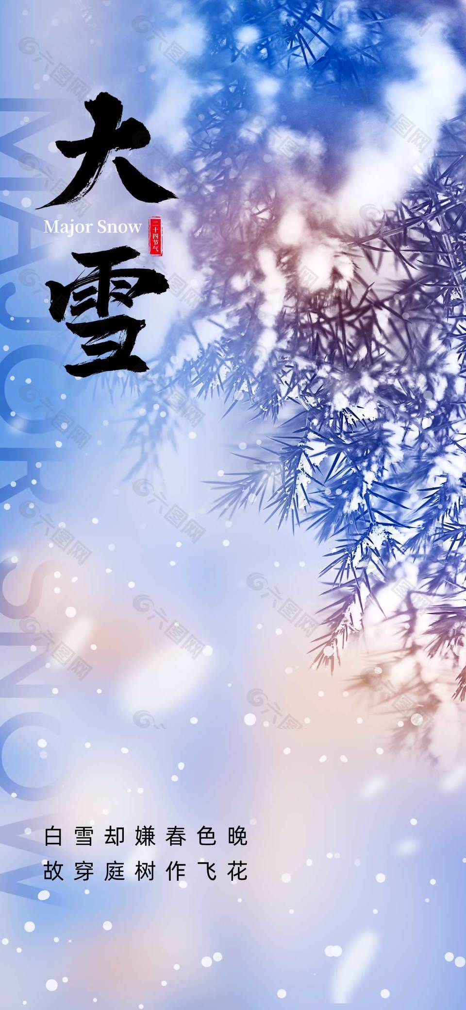 冬日飘雪大雪传统节气海报