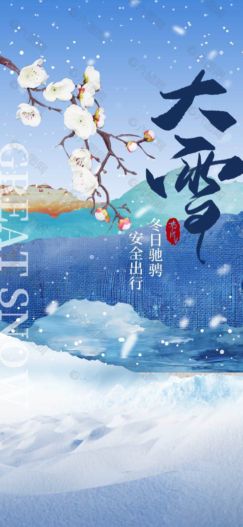 冬日驰骋安全出行大雪节气海报