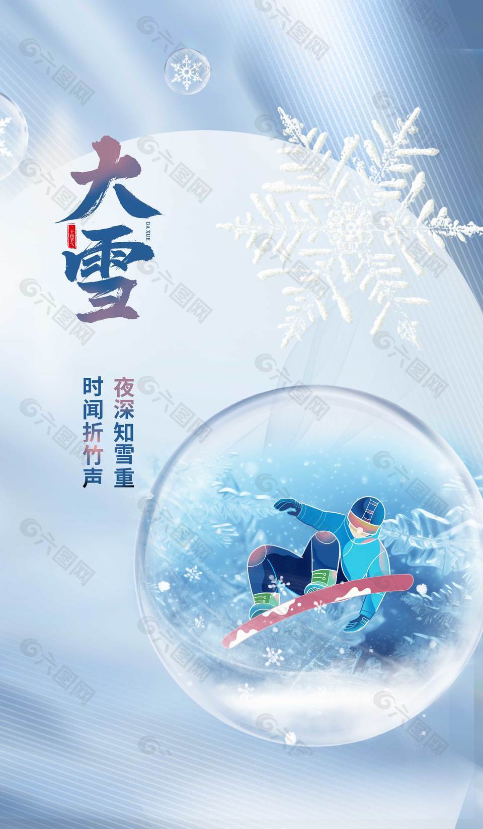 夜深知雪重大雪节气传统文化海报
