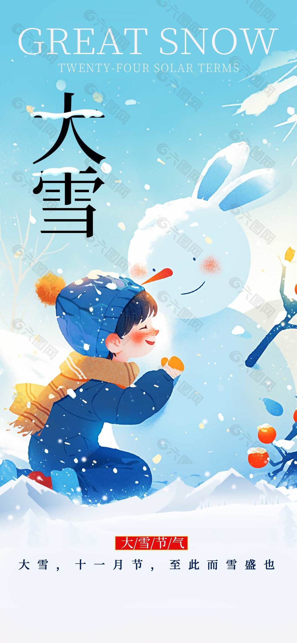 小朋友雪天堆雪人大雪节气海报
