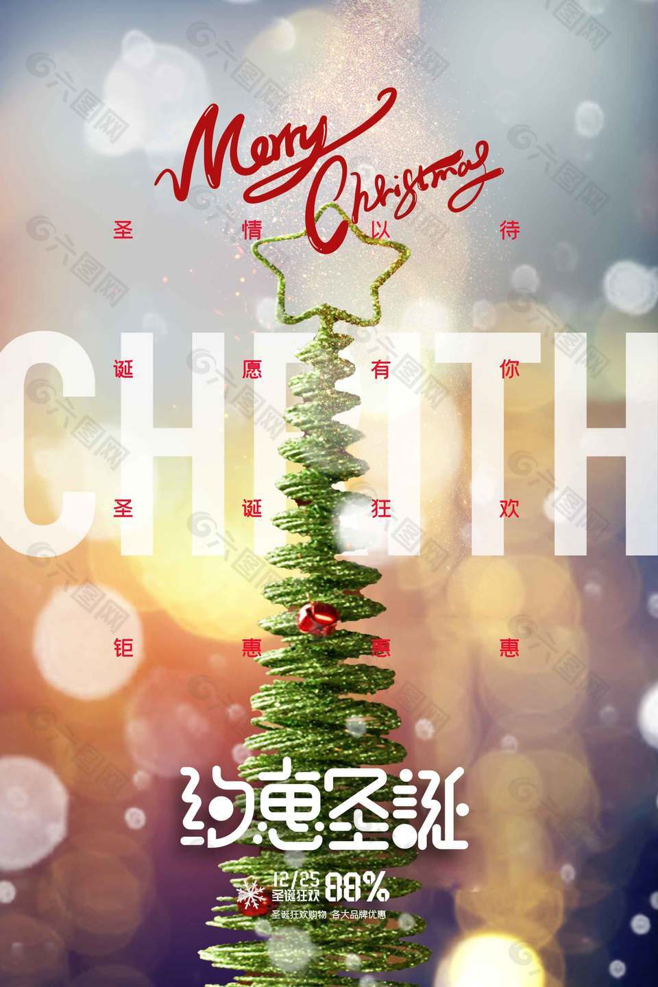 约惠圣诞品牌八八折促销活动海报