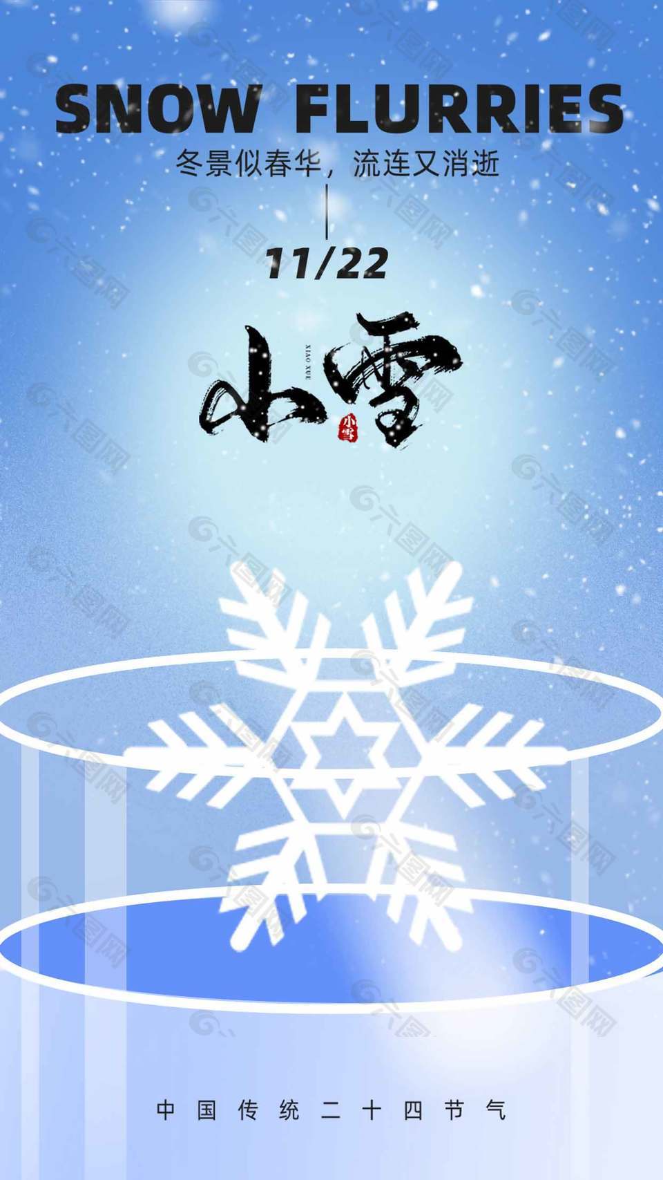 冬景似春华中国传统小雪节气海报